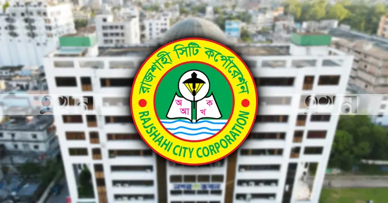 রাজশাহী সিটি করপোরেশন